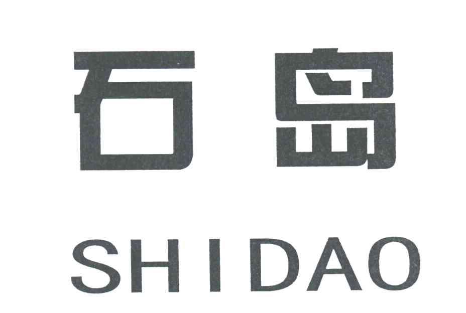 石岛