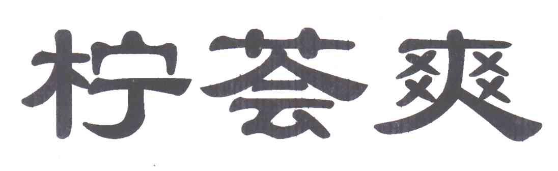 柠荟爽