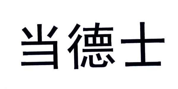 当德士