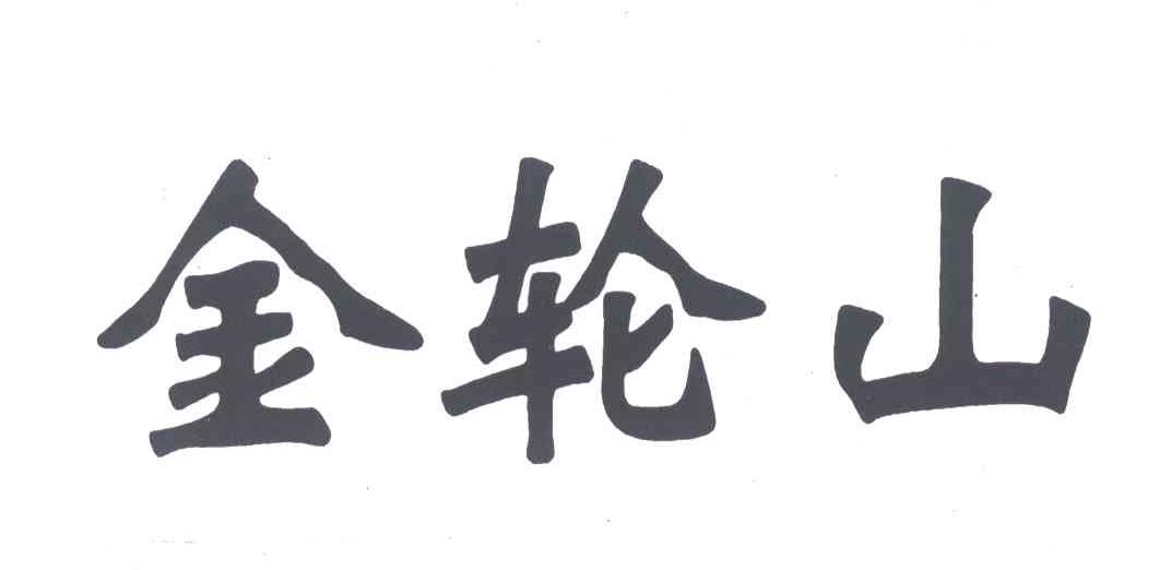 金轮山