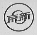 京新