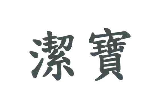 洁宝