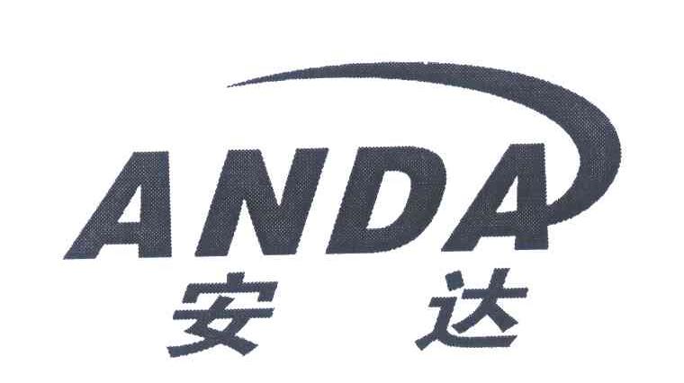 安达