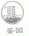 鉴国