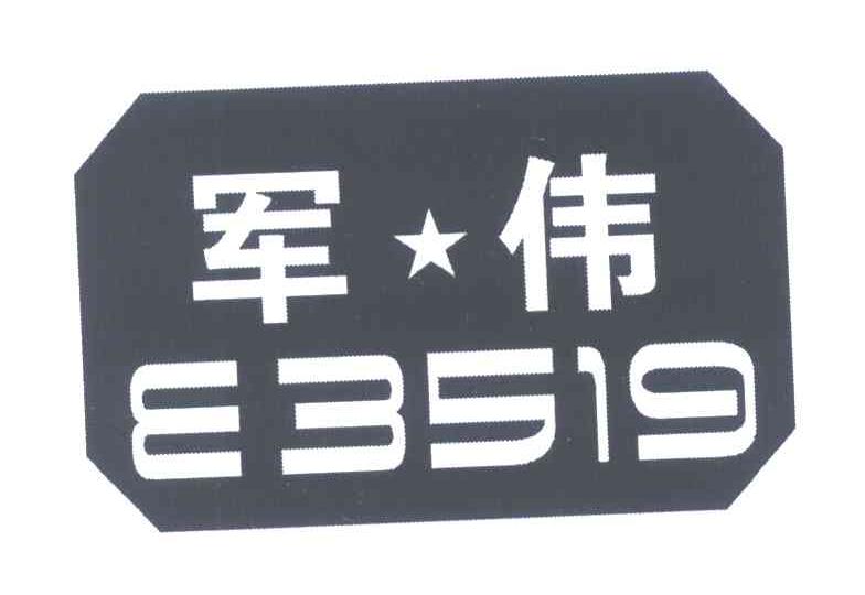 军伟;E3519