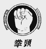 拳头