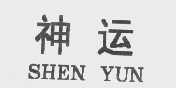 神运