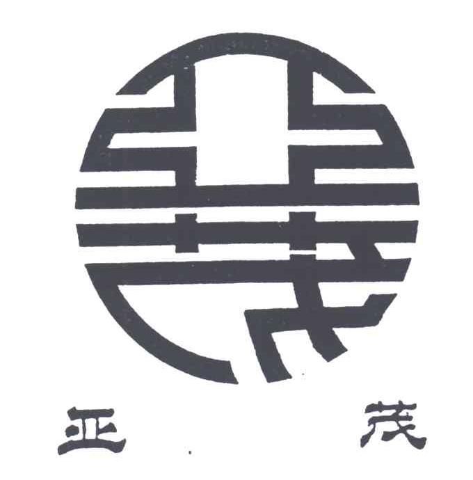 亚茂
