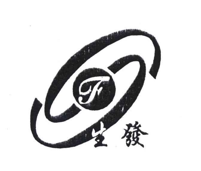 生发;F