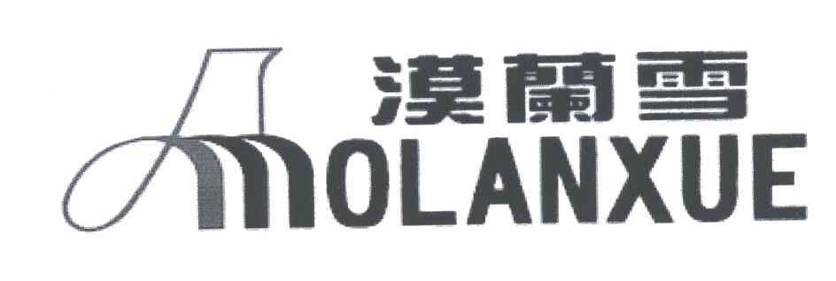 漠兰雪