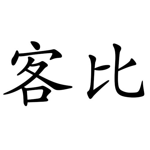 客比