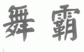 舞霸