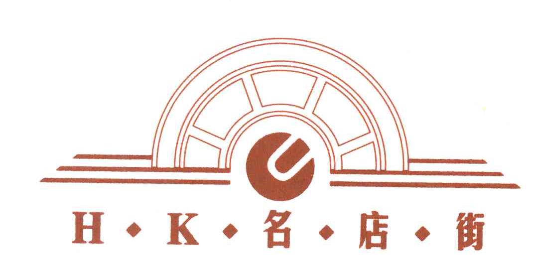 名店街;HK