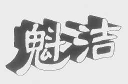 魁洁