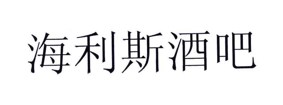 海利斯