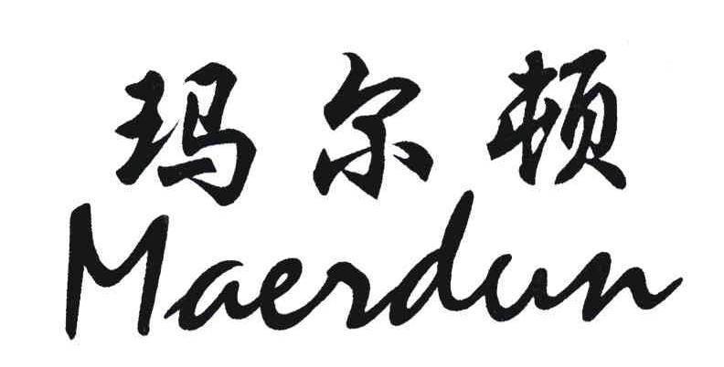 玛尔顿