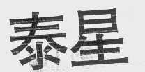 泰星