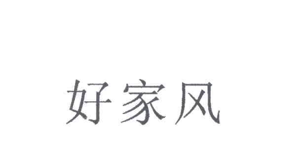 好家风