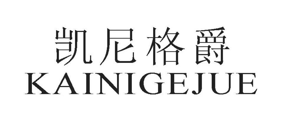 凯尼格爵