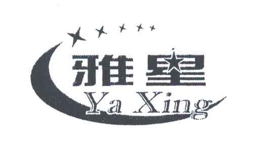 雅星