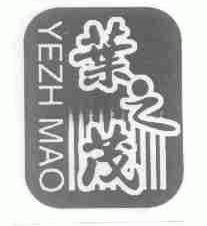 叶之茂;YEZH MAO