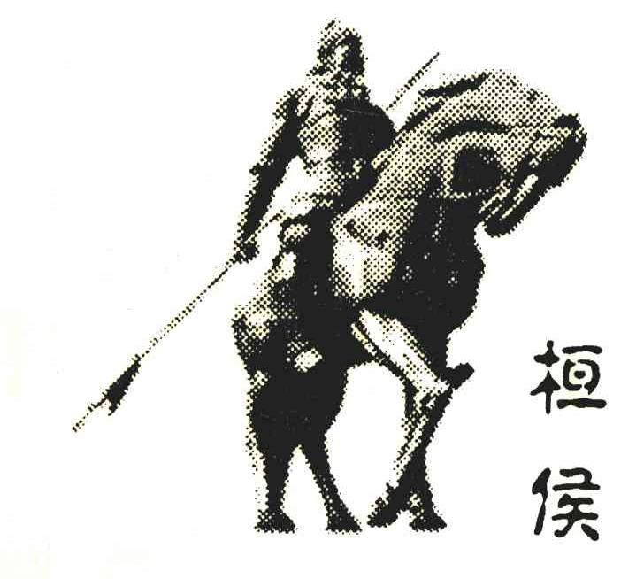 桓侯