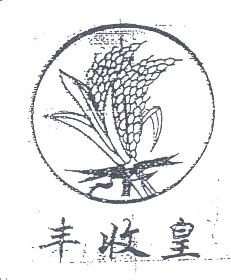 丰收皇