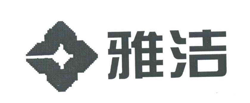 雅洁