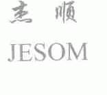 杰顺;JESOM
