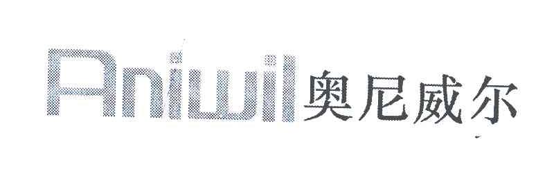 奥尼威尔 ANIWIL