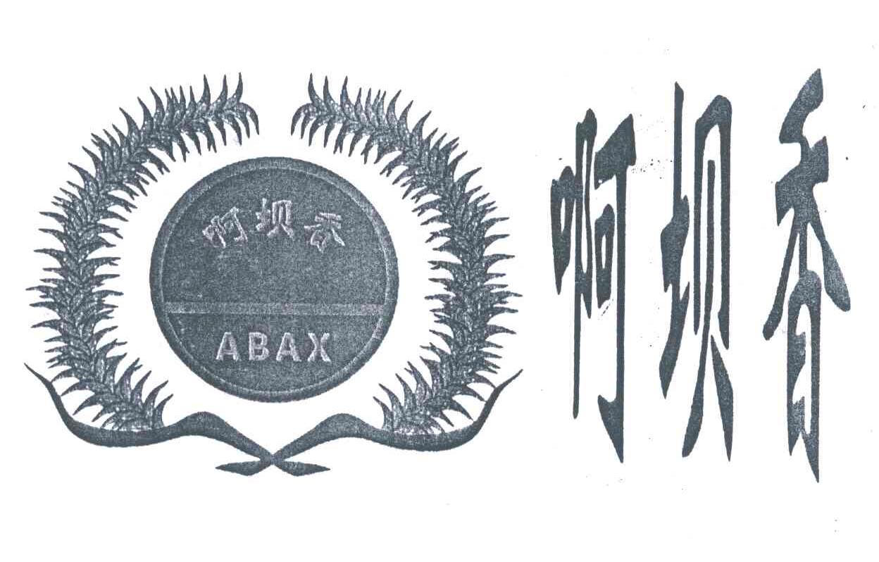 啊坝香;ABAX