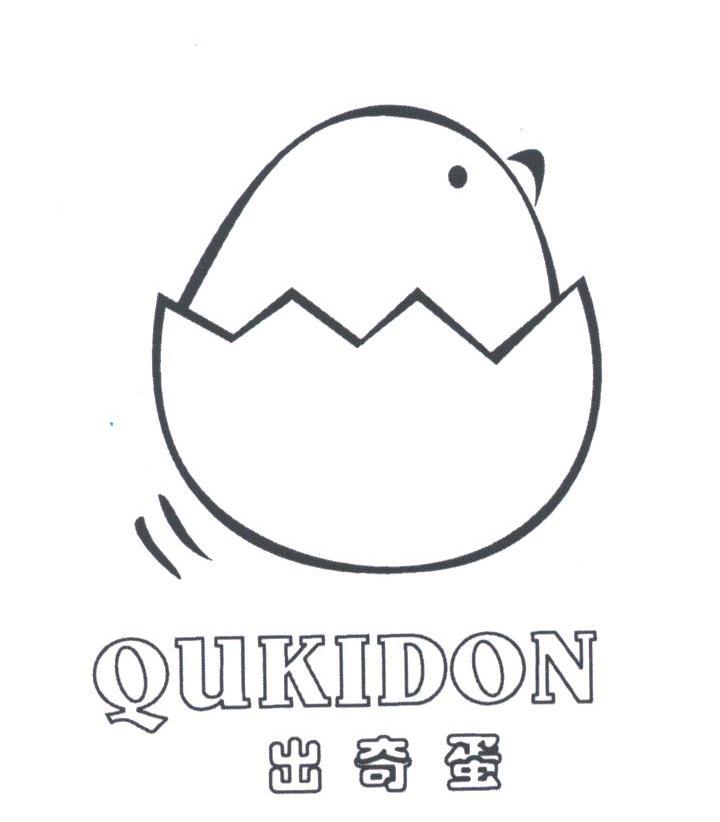 出奇蛋;QUKIDON