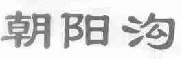 朝阳沟