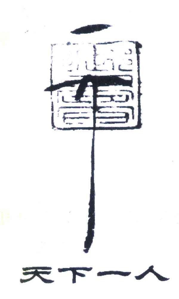 天下一人 御书