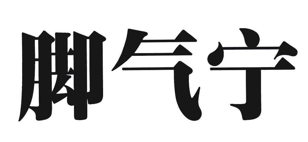 脚气宁