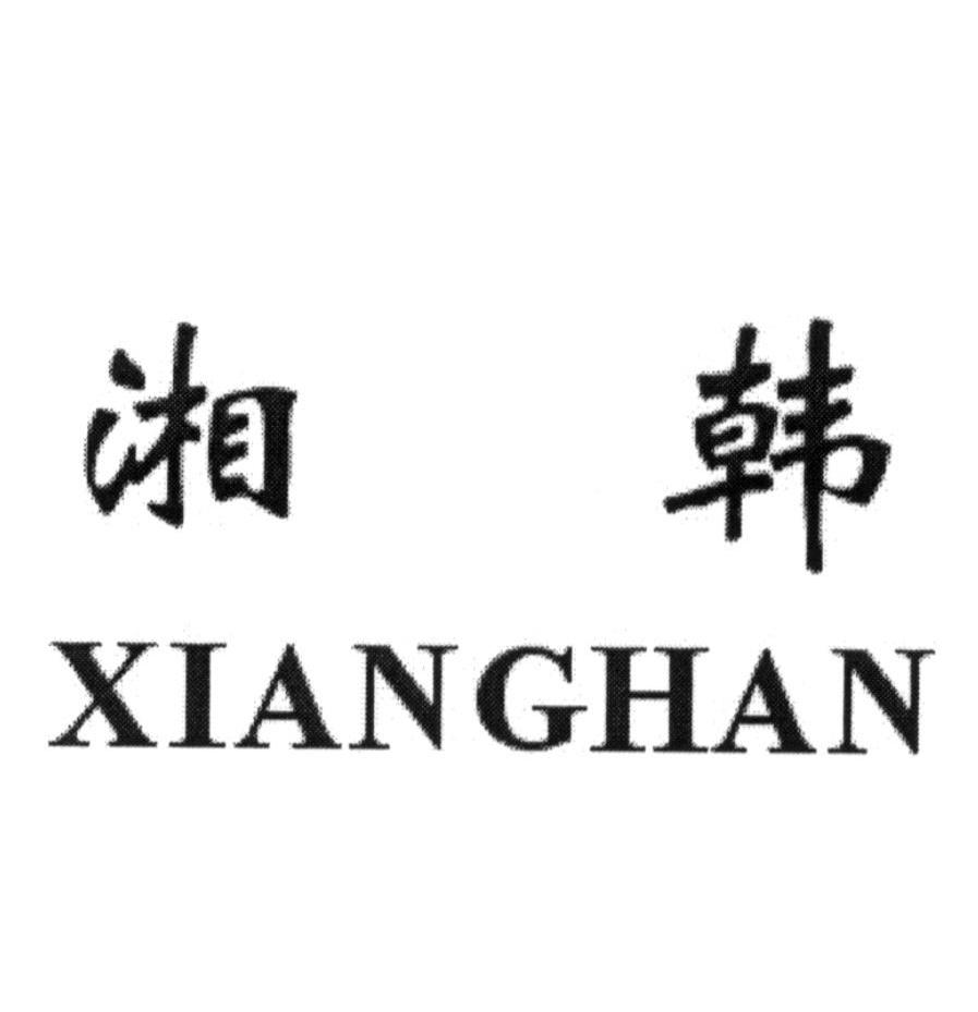 湘韩
