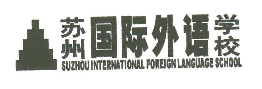 苏州国际外语学校;SUZHOU INTERNATIONAL FOREIGN LANGUAGE SCHOOL
