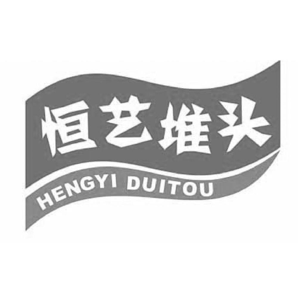恒艺堆头