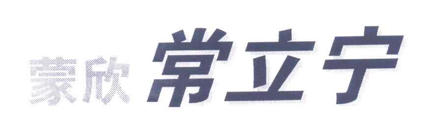 蒙欣常立宁
