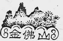 金佛山
