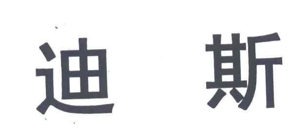 迪斯