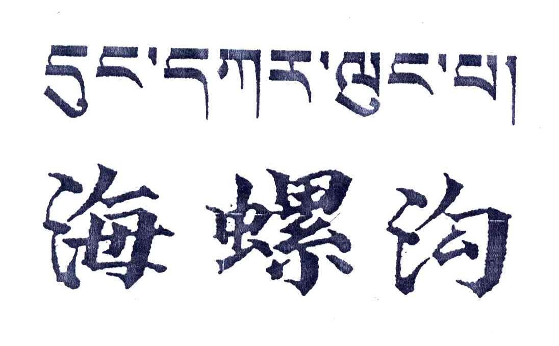海螺沟