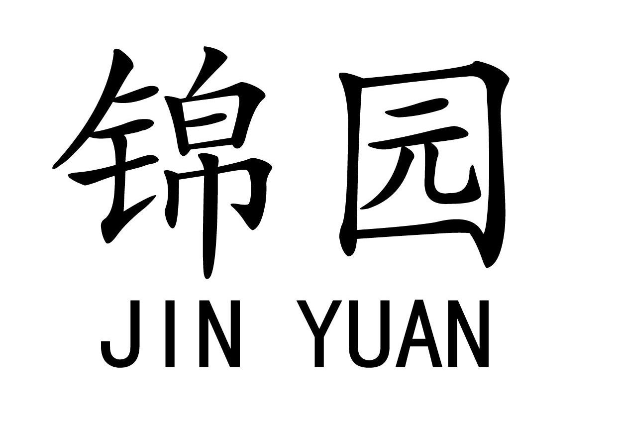 锦园