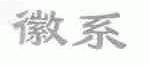 徽系