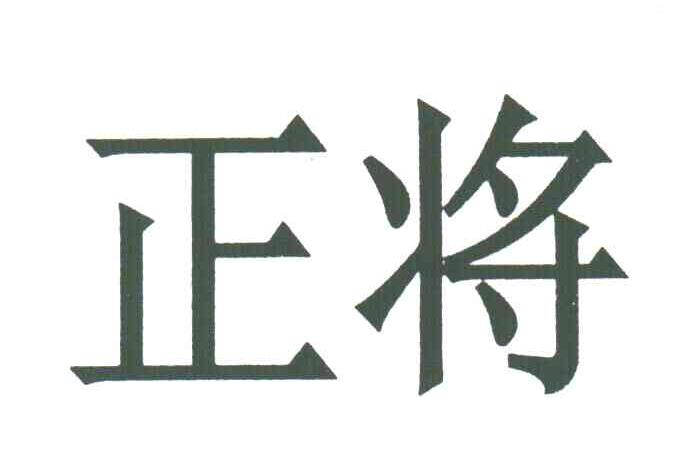正将