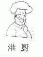 港厨