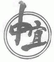 中宜