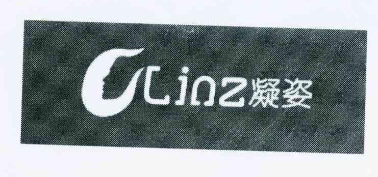 凝姿 LINZ