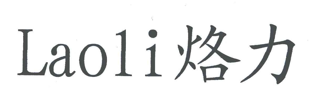 烙力