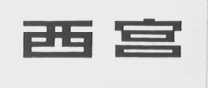 西宫